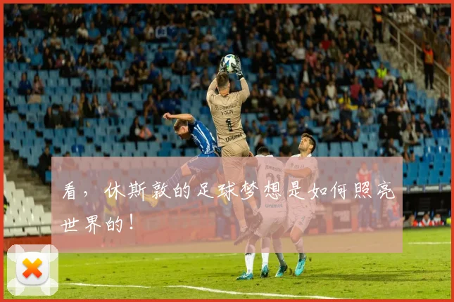 看，休斯敦的足球梦想是如何照亮世界的！