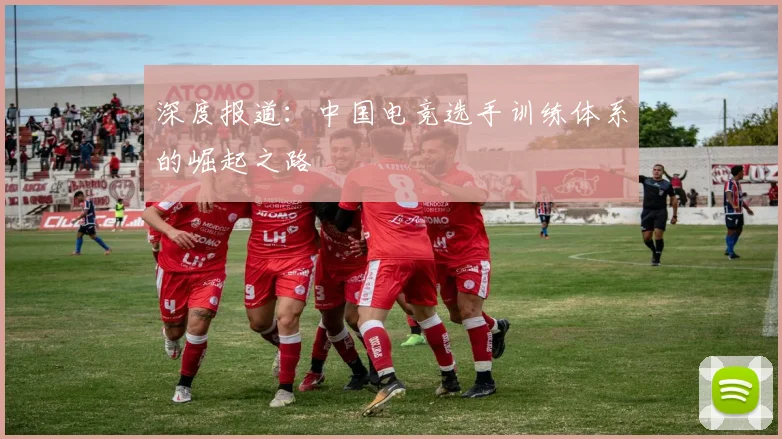 深度报道：中国电竞选手训练体系的崛起之路