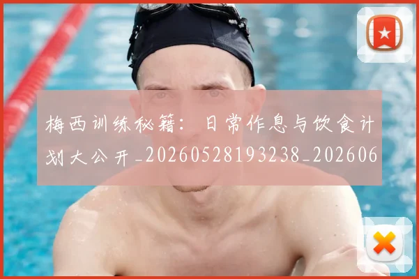 梅西训练秘籍：日常作息与饮食计划大公开_20260528193238_20260609223804