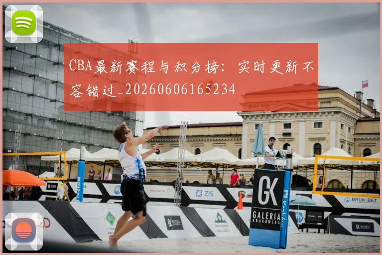 CBA最新赛程与积分榜:实时更新不容错过_20260606165234