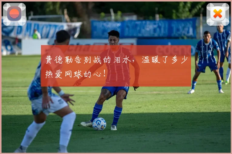 费德勒告别战的泪水,温暖了多少热爱网球的心!