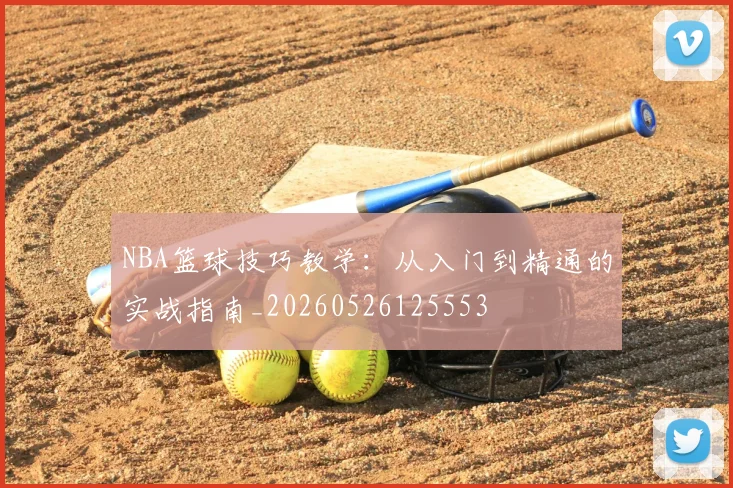 NBA篮球技巧教学:从入门到精通的实战指南_20260526125553