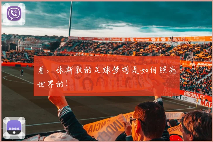 看，休斯敦的足球梦想是如何照亮世界的！