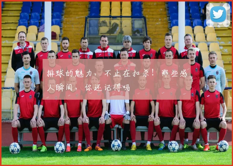 排球的魅力，不止在扣杀！那些感人瞬间，你还记得吗