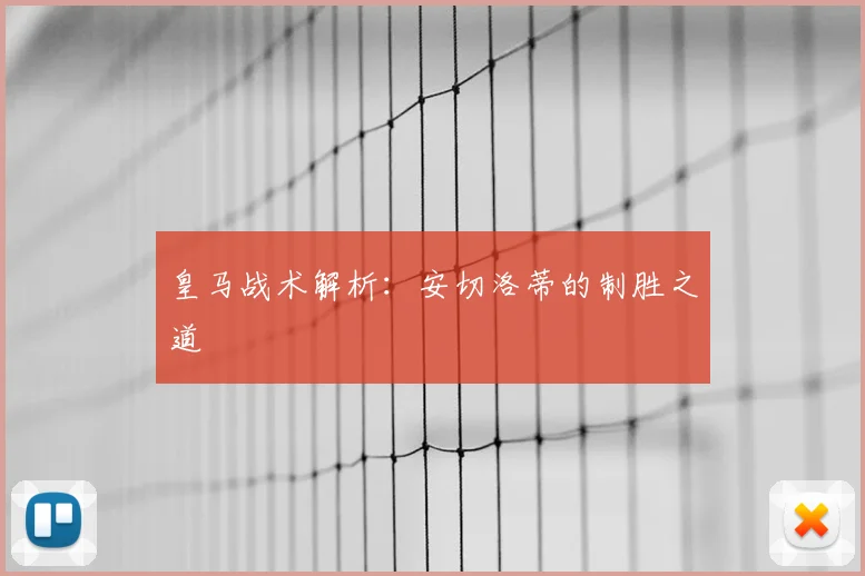 皇马战术解析：安切洛蒂的制胜之道