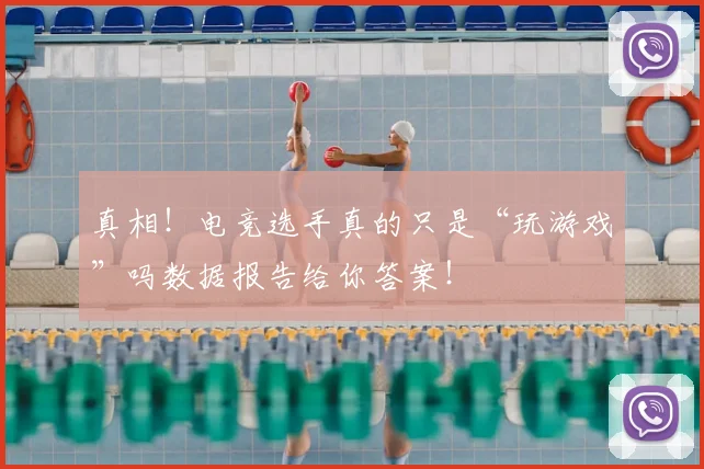 真相！电竞选手真的只是“玩游戏”吗数据报告给你答案！