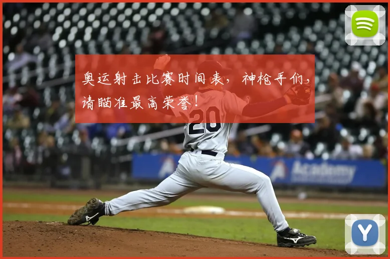奥运射击比赛时间表，神枪手们，请瞄准最高荣誉！
