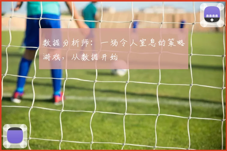数据分析师：一场令人窒息的策略游戏，从数据开始