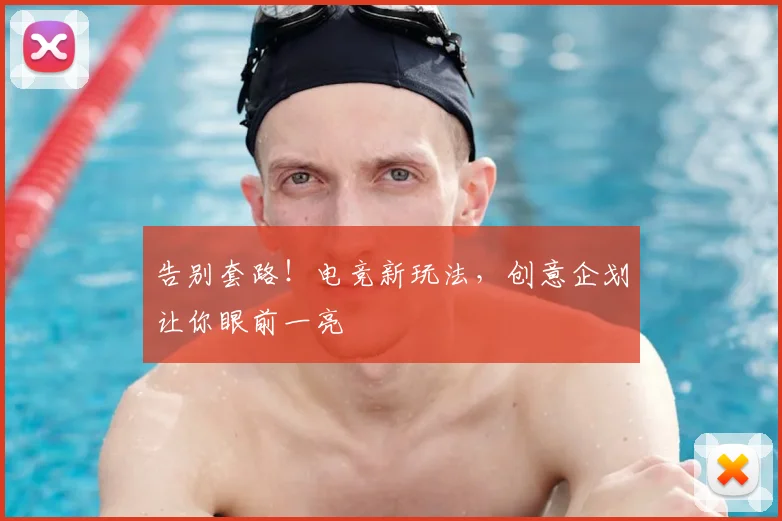 告别套路！电竞新玩法，创意企划让你眼前一亮