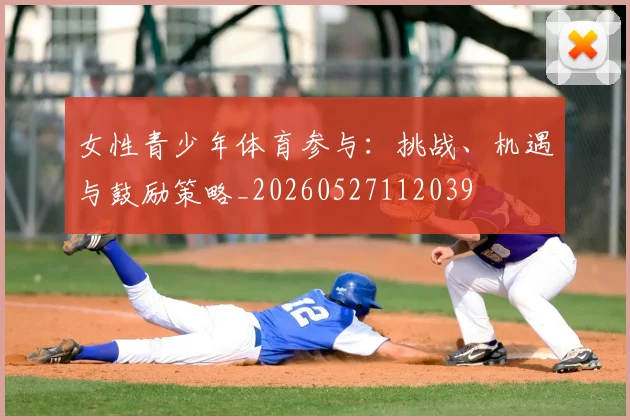 女性青少年体育参与:挑战、机遇与鼓励策略_20260527112039