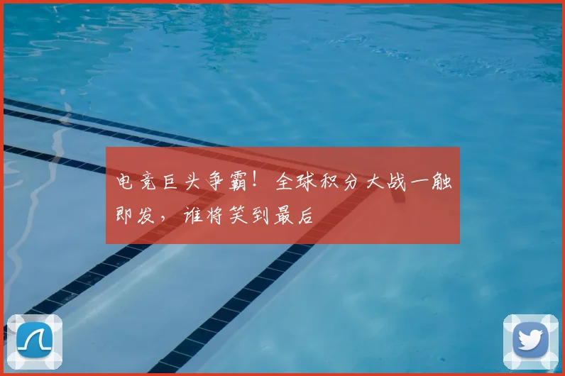 电竞巨头争霸！全球积分大战一触即发，谁将笑到最后
