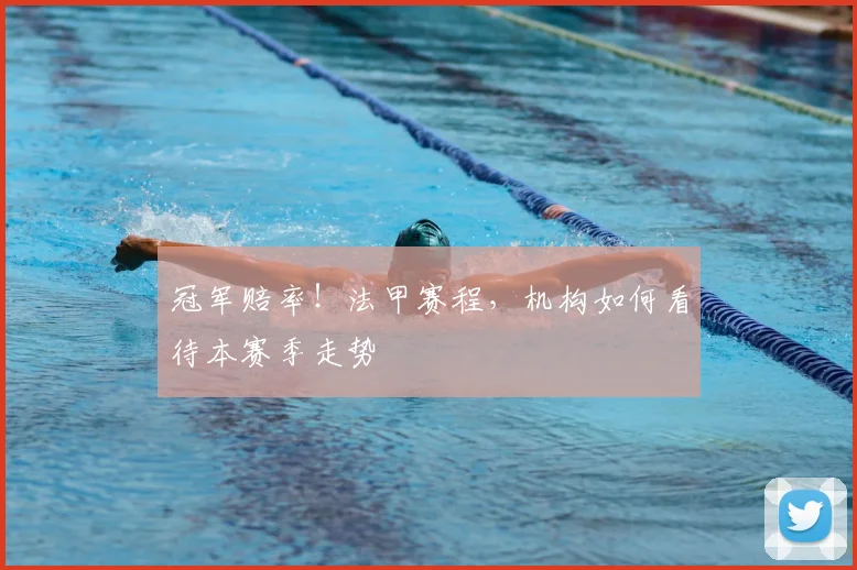 冠军赔率！法甲赛程，机构如何看待本赛季走势