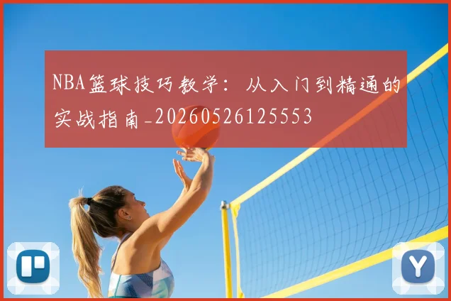 NBA篮球技巧教学:从入门到精通的实战指南_20260526125553