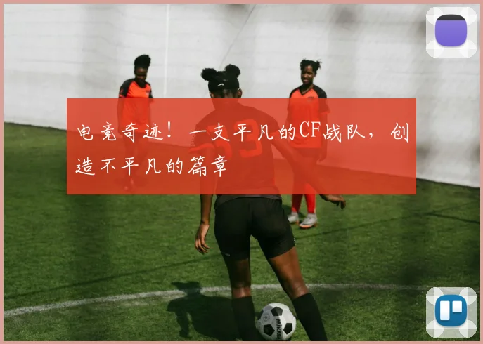 电竞奇迹！一支平凡的CF战队，创造不平凡的篇章