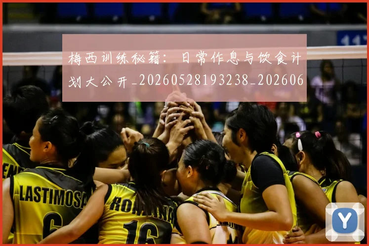 梅西训练秘籍：日常作息与饮食计划大公开_20260528193238_20260609223804